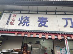 门面-刘七嬢烧麦刀削面
