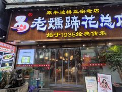 -易老妈蹄花.特色川菜(人民公园总店)