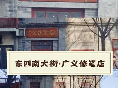 -广义修笔店