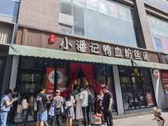 -小潘记鸭血粉丝汤