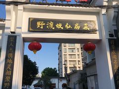-野渡坡·极致湘菜·庭院餐厅(汉阳店)
