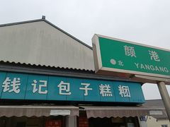 -钱记包子糕团
