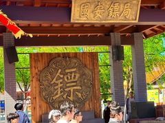 -大明幻境第一城