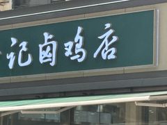 -顺城金记卤鸡·清真