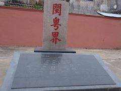 -闽粤南澳总镇府