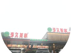 -回头食客-李久其家民间餐厅(望城金桥国际店)