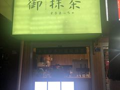 -御抹茶