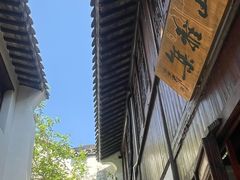 -月栖华明-云间草堂清茶馆(泗泾古镇店)