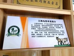 -三得正宗乌烈乳羊(环城东二路店)