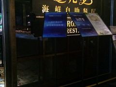 -多伦多海鲜自助餐厅(百盛购物中心三阳店)
