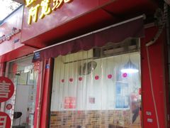 门面-阿宽豌杂面(华油路138号居民大院店)