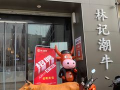 -林记潮牛·牛肉火锅(上马墩店)