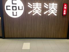 门面-湊湊火锅·茶憩(世博大道店)