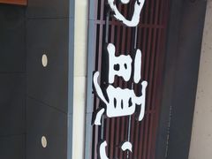 门面-日头火米粉(稚山路店)