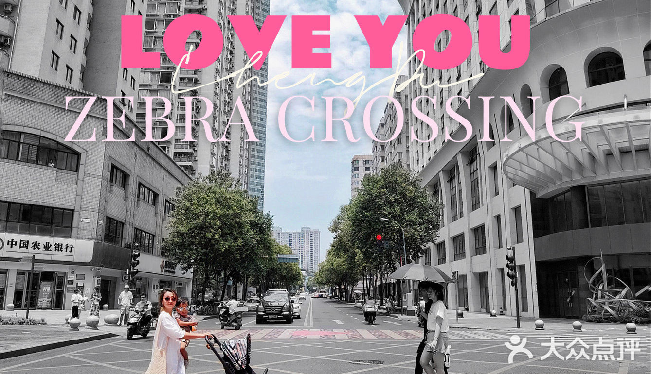 成都爱心斑马线｜自由充满爱的城市爱意发射