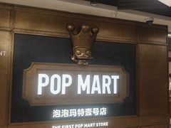 -泡泡玛特POPMART(壹号店)