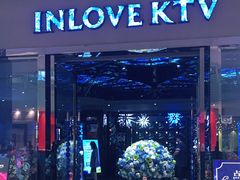 -INLOVE KTV(新天地店)