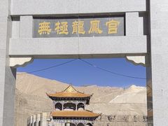-无极龙凤宫
