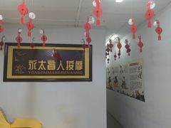 -永太盲人按摩(福田店)