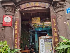 门面-老宅原住民沙茶面精品小吃(龙头路店)
