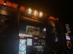 -品腐记·豆腐王朝(老门东总店)