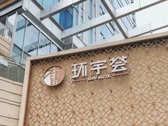 -中海环宇荟