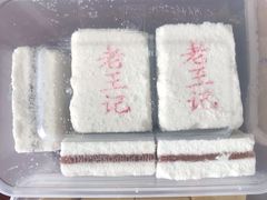 -老王记糕干(养鱼池路店)