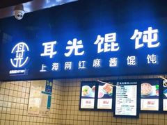 -潘国仙耳光馄饨(黄家阙路店)