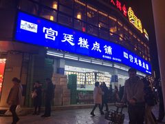 门面-宫廷糕点铺(双林中横路店)