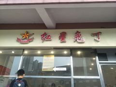门面-红星兔丁(武侯祠店)