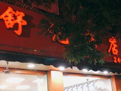 门面-舒记粉店(七星路店)