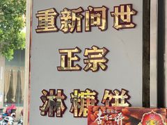-惠赞老饼家(逢源商业街店)