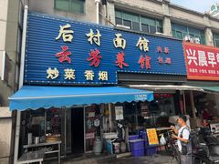 -后村面馆(后村家园店)