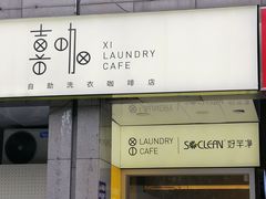 -XI·LaundryCafe 喜咖自助洗衣咖啡店