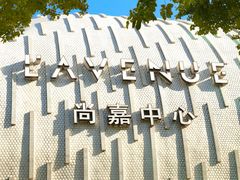 -上海尚嘉中心