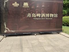 -青岛啤酒博物馆