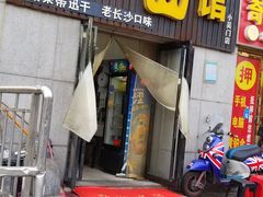 门面-刘氏三和面馆