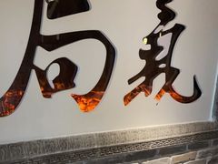 -局气 烤鸭·北京菜(光华路店)
