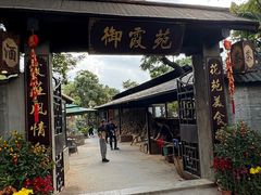 -御霞苑泥烩鸡休闲农庄