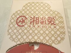 -湘当爱·鲜煮现炒(松岗立业路店)