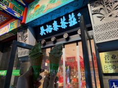 -吴裕泰茶庄(前门大街店)