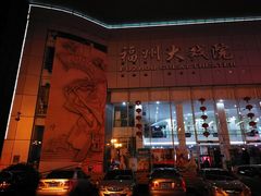-福州大戏院