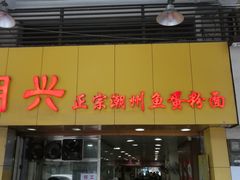 门面-明兴正宗潮州五彩鱼蛋粉面(中山六路店)