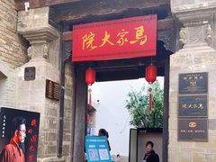 -马家大院