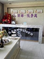 -悦芳庭美肤美体品牌集合店