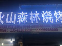 门面-火山森林烧烤