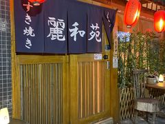 -丽和苑·自助寿喜锅(虹梅路店)