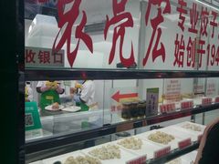 -袁亮宏饺子云吞(侯家桥菜场店)