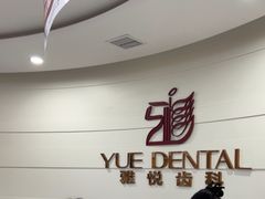-雅悦齿科(顾村公园店)
