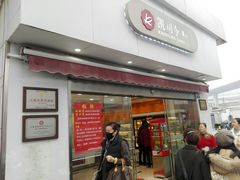 门面-凯司令(锦江乐园店)